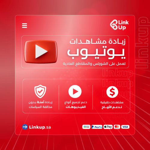 زيادة مشاهدات يوتيوب (تعمل على الشورتس أو العادي)...