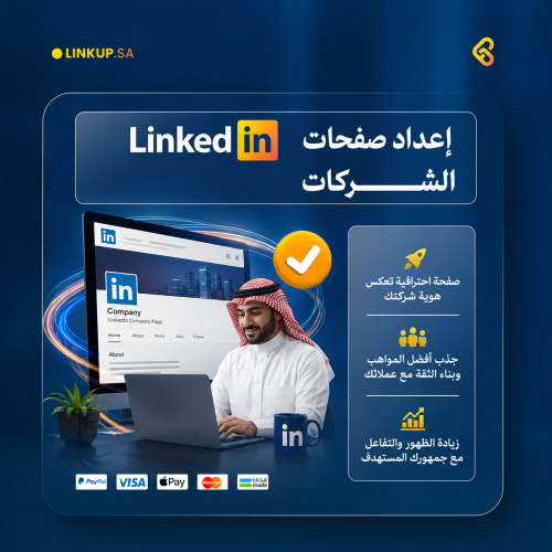 خدمة اعداد صفحة لينكدان للشركات
