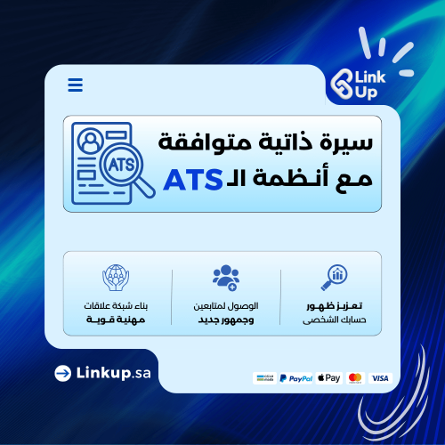 سيرة ذاتية مهنية متوافقة مع أحدث أنظمة ATS