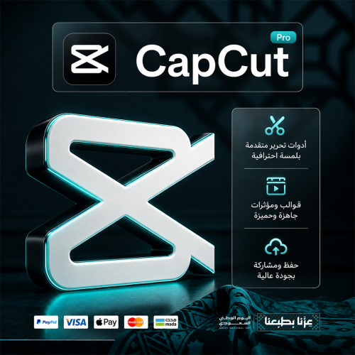 اشتراك كاب كت برو خاص | CapCut Pro
