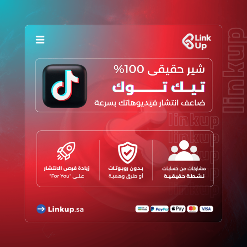 مشاركة تيك توك عن طريق الشير حقيقي 100%