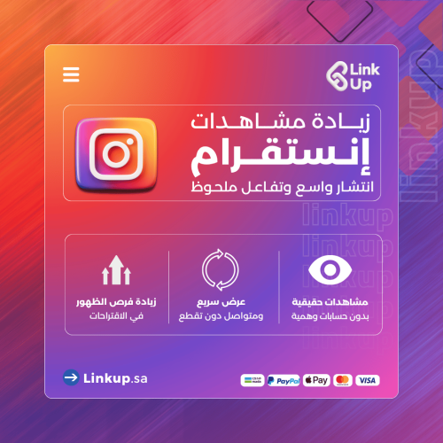زيادة مشاهدات انستقرام