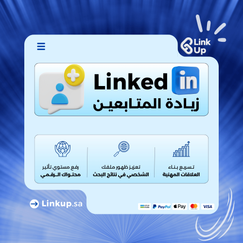 متابعين لينكدان | LinkedIn Followers