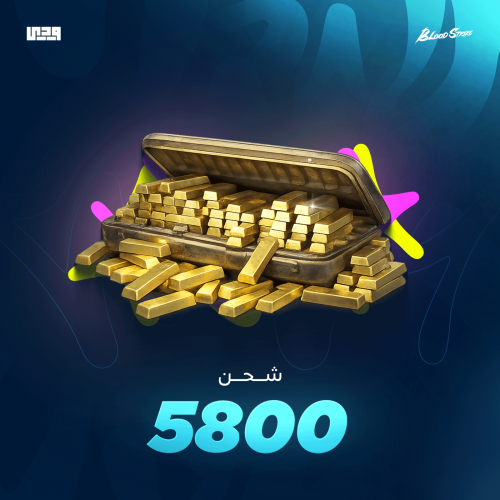 شحن بلود سترايك 5800 ذهب | Blood Strike عالمي