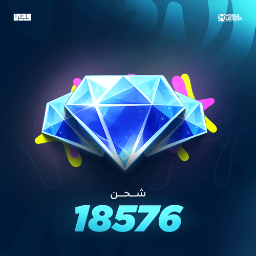 شحن موبايل ليجند 18576 ألماسة | Mobile Legends عال...