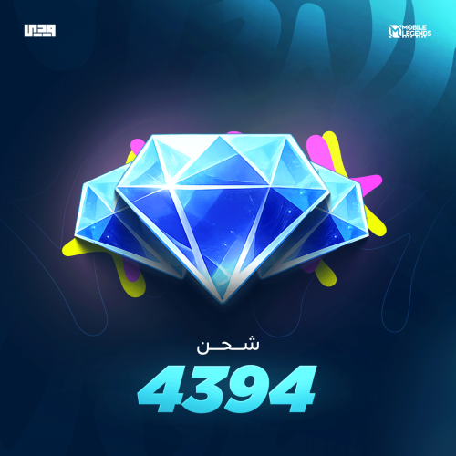 شحن موبايل ليجند 4394 ألماسة | Mobile Legends عالم...