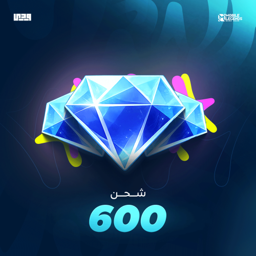 شحن موبايل ليجند 600 ألماسة | Mobile Legends عالمي