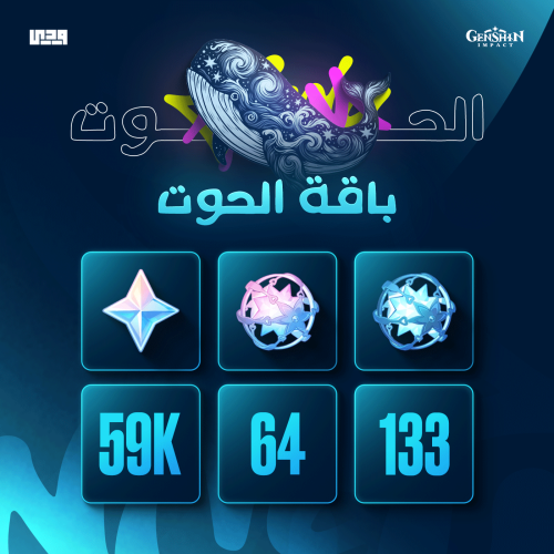 باقة الحوت 59 الف برايموجيم | قنشن امباكت Genshin...