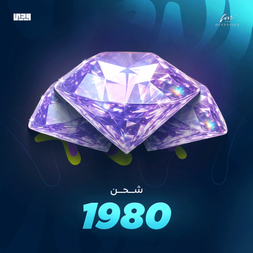 شحن لوف اند ديب اسبيس 1980 كرستالة + 360 ألماسة |...