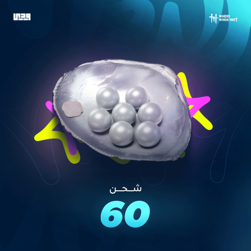 60 ايكو وير ويند ميت where winds meet