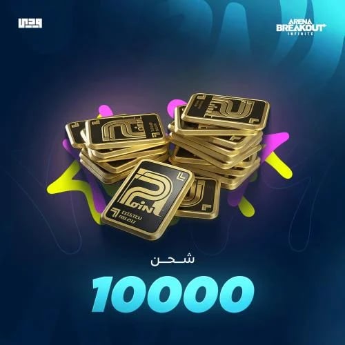 شحن ارينا بريك اوت 10000 بوندز | Arena Breakout