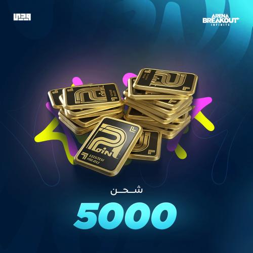 شحن ارينا بريك اوت 5000 بوندز | Arena Breakout