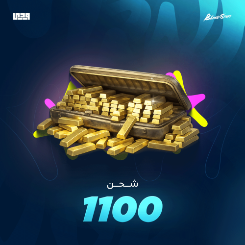 شحن بلود سترايك 1100 ذهب | Blood Strike عالمي