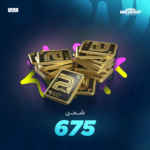 شحن ارينا بريك اوت 675 بوندز | Arena Breakout