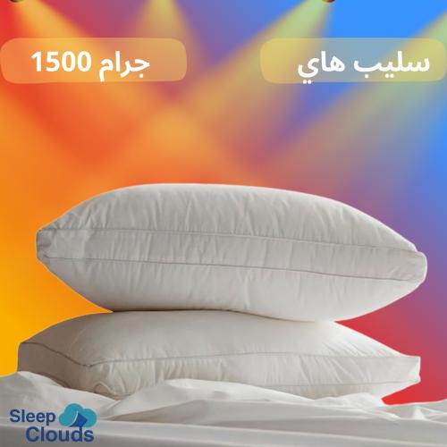 مخدةفندقية هاي 1200جرام
