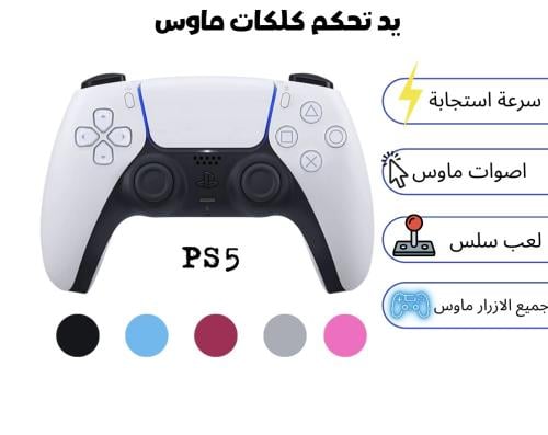 يد تحكم بلايستيشن 5 جديدة عليها كلكات ماوس