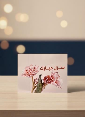 كرت منزل مبارك 1