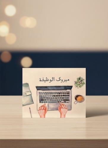 كرت مبروك الوظيفة