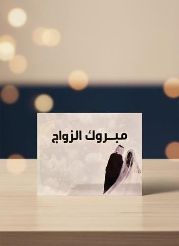 كرت مبروك الزواج