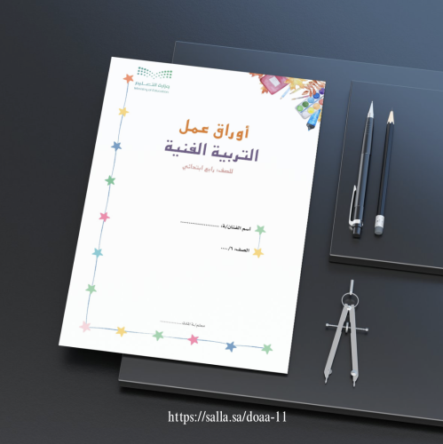 اوراق عمل التربية الفنية - رابع ابتدائي