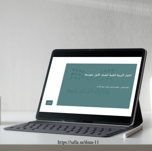 اختبار التربية الفنية (فورمز) - اولى متوسط - الدرج...