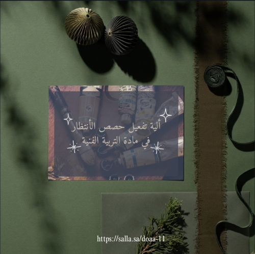 ألية تفعيل حصص الأنتظار في مادة التربية الفنية