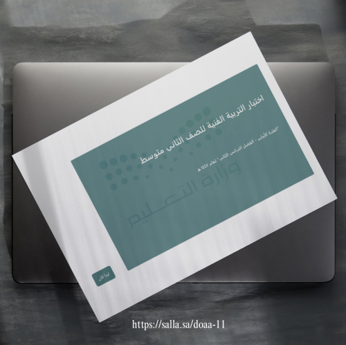 اختبار التربية الفنية (فورمز) - ثاني متوسط - الدرج...