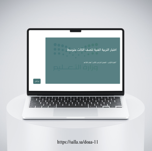 اختبار التربية الفنية (فورمز) - ثالث متوسط - الدرج...