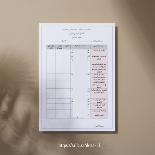 ورقة متابعة الكراسة مع الأدوات المطلوبة لكل درس (خ...