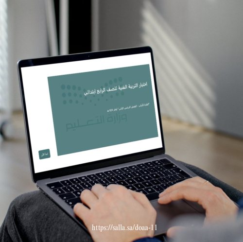 اختبار التربية الفنية (فورمز) - رابع ابتدائي- الدر...