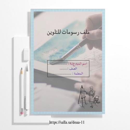 ملف رسومات للتلوين للطلاب/ات
