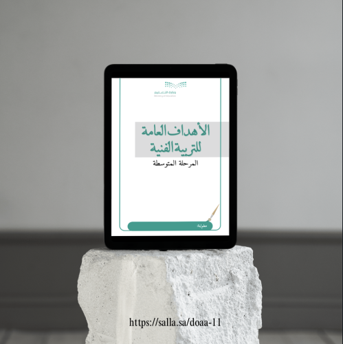 الأهداف العامة للتربية الفنية المرحلة المتوسطة