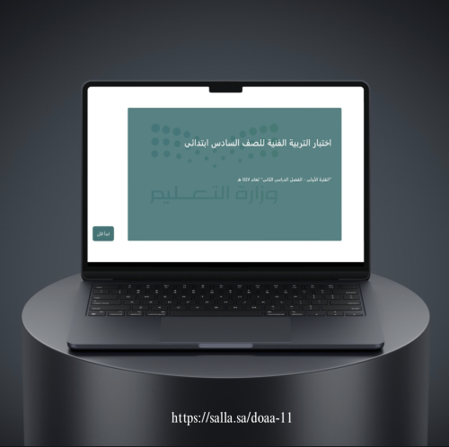 اختبار التربية الفنية (فورمز) - سادس ابتدائي- الدر...