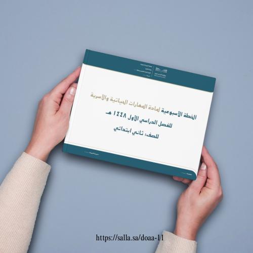 الخطة الاسبوعية - ثاني ابتدائي - "المهارات الحياتي...