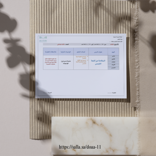 الخطة الاسبوعية - ثالث ابتدائي - "التربية الاسرية"