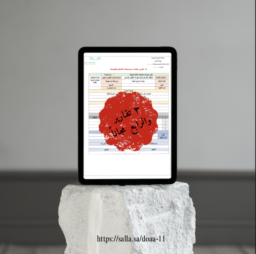 بكج ٣ تقرير جلسات المجتمع المهني ، كامل وجاهز للطب...