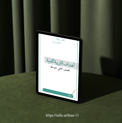 الأهداف الخاصة بالتربية الفنية ثاني متوسط