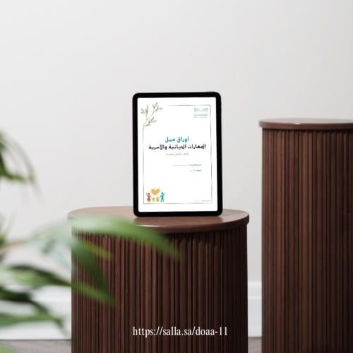 اوراق عمل المهارات الحياتية والأسرية - ثاني متوسط