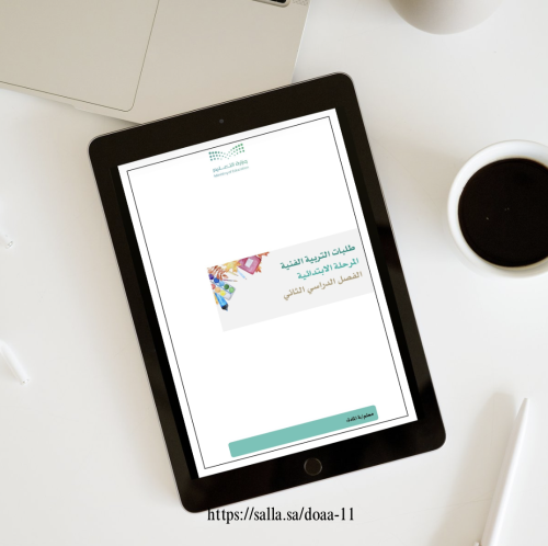 طلبات التربية الفنية للمرحلة الابتدائية