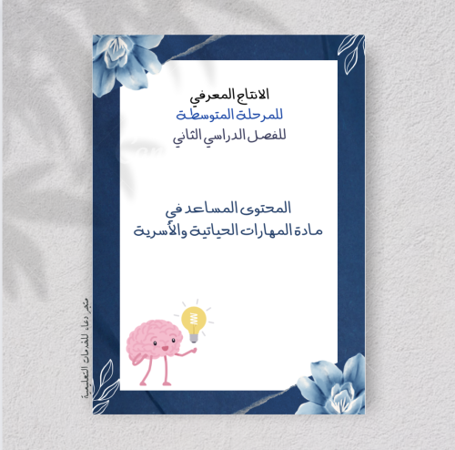 الانتاج المعرفي للتربية الاسرية ( لمعلمي ، ومعلمات...