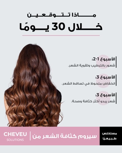 مجموعة شيـــفو لإصلاح وكثافة الشعر للنساء مع السير...