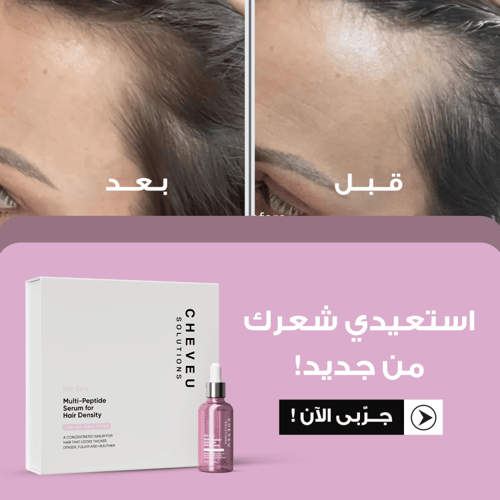 مجموعة شيـــفو لإصلاح وكثافة الشعر للنساء مع السير...