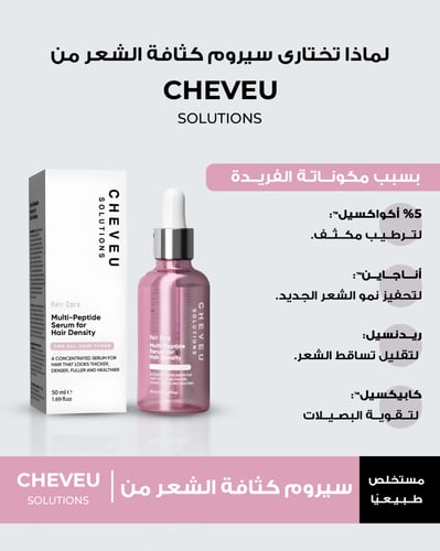 مجموعة شيـــفو لإصلاح وكثافة الشعر للنساء مع السير...