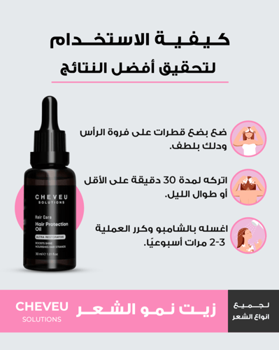 مجموعة شيـــفو لتغذية وحماية الشعر بزيت إكليل الجب...