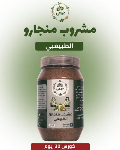 مشررب منجارو الطبيعي