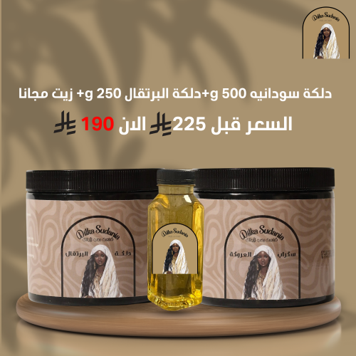 دلكه سودانيه 500 g + دلكة برتقال 250 g + زيت مجانا