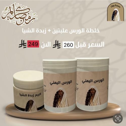 بكج رمضان ٢ خلطه الورس اليمني + زبده الشيا