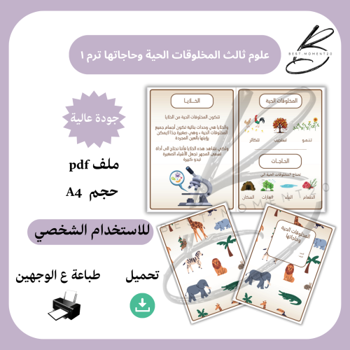 علوم ثالث المخلوقات الحية وحاجتها