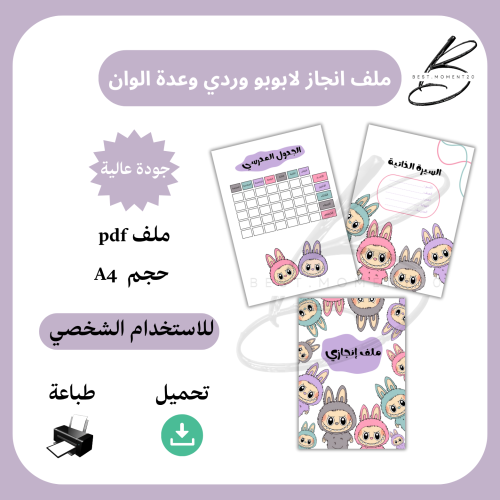 ملف انجاز لابوبو وردي وعدة الوان