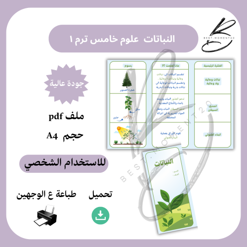 مطوية النباتات علوم خامس الترم ١